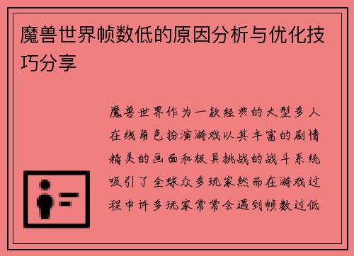 魔兽世界帧数低的原因分析与优化技巧分享 魔兽世界帧数低的原因分析与优化技巧分享