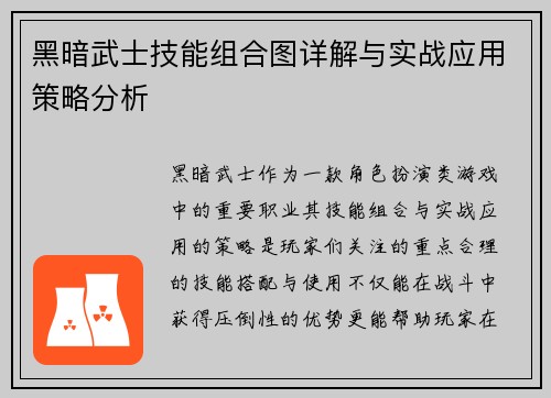 黑暗武士技能组合图详解与实战应用策略分析 黑暗武士技能组合图详解与实战应用策略分析