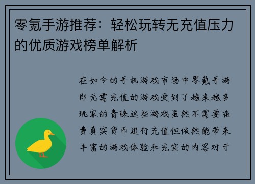 零氪手游推荐:轻松玩转无充值压力的优质游戏榜单解析 零氪手游推荐:轻松玩转无充值压力的优质游戏榜单解析