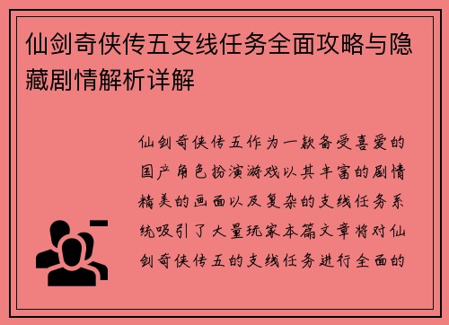 仙剑奇侠传五支线任务全面攻略与隐藏剧情解析详解 仙剑奇侠传五支线任务全面攻略与隐藏剧情解析详解