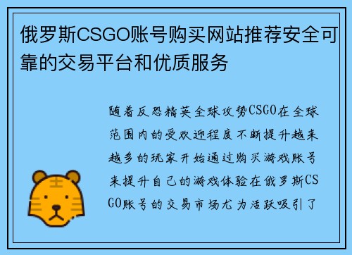 俄罗斯CSGO账号购买网站推荐安全可靠的交易平台和优质服务 俄罗斯CSGO账号购买网站推荐安全可靠的交易平台和优质服务