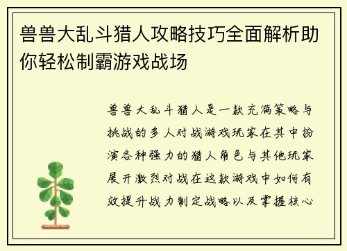 兽兽大乱斗猎人攻略技巧全面解析助你轻松制霸游戏战场 兽兽大乱斗猎人攻略技巧全面解析助你轻松制霸游戏战场