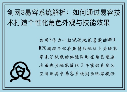 剑网3易容系统解析:如何通过易容技术打造个性化角色外观与技能效果 剑网3易容系统解析:如何通过易容技术打造个性化角色外观与技能效果