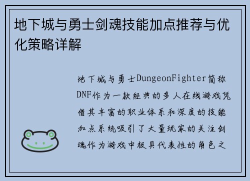 地下城与勇士剑魂技能加点推荐与优化策略详解