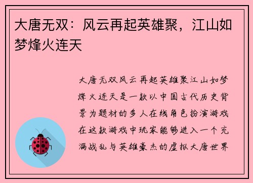 大唐无双:风云再起英雄聚,江山如梦烽火连天 大唐无双:风云再起英雄聚,江山如梦烽火连天