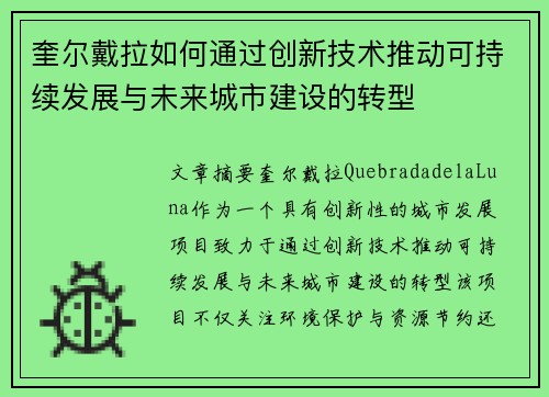 奎尔戴拉如何通过创新技术推动可持续发展与未来城市建设的转型 奎尔戴拉如何通过创新技术推动可持续发展与未来城市建设的转型