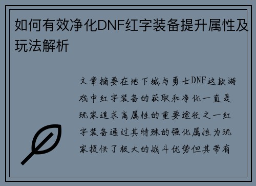 如何有效净化DNF红字装备提升属性及玩法解析
