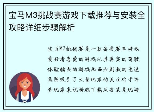 宝马M3挑战赛游戏下载推荐与安装全攻略详细步骤解析 宝马M3挑战赛游戏下载推荐与安装全攻略详细步骤解析