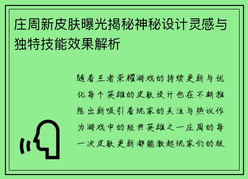 庄周新皮肤曝光揭秘神秘设计灵感与独特技能效果解析 庄周新皮肤曝光揭秘神秘设计灵感与独特技能效果解析